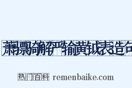 萧骠骑解严输黄钺表造句是什么意思的图片